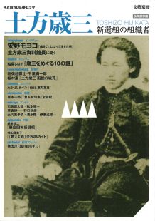 ISBN 9784309976259 土方歳三 新選組の組織者  /河出書房新社 河出書房新社 本・雑誌・コミック 画像