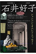 ISBN 9784309977478 石井好子 シャンソンとオムレツとエッセイと  /河出書房新社 河出書房新社 本・雑誌・コミック 画像