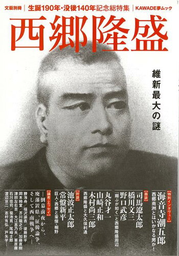 ISBN 9784309979311 西郷隆盛 維新最大の謎  /河出書房新社 河出書房新社 本・雑誌・コミック 画像