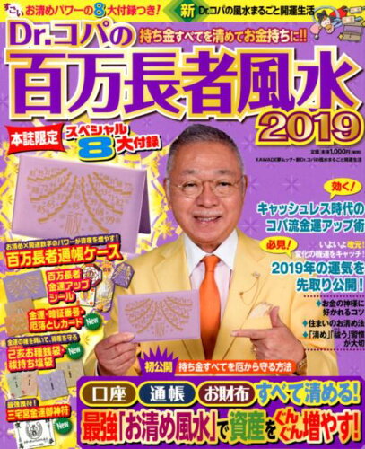 ISBN 9784309979502 Ｄｒ．コパの百万長者風水  ２０１９ /河出書房新社/小林祥晃 河出書房新社 本・雑誌・コミック 画像