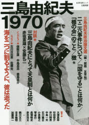 ISBN 9784309980058 三島由紀夫１９７０ 海を二つに割るように、彼は逝った  /河出書房新社 河出書房新社 本・雑誌・コミック 画像