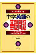 ISBN 9784311055225 中学英語の基礎問題 くわしい解説つき  /学生社/金枝岳晴 学生社 本・雑誌・コミック 画像