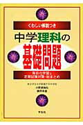 ISBN 9784311055249 中学理科の基礎問題 くわしい解説つき　毎日の学習と定期試験対策・総まと  /学生社/小野瀬倫也 学生社 本・雑誌・コミック 画像