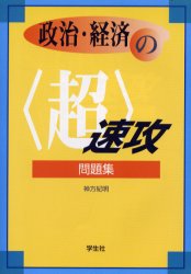 ISBN 9784311110627 政治・経済の＜超＞速攻問題集   /学生社/神方紀明 学生社 本・雑誌・コミック 画像