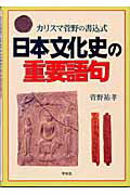 ISBN 9784311119026 カリスマ菅野の書込式日本文化史の重要語句   /学生社/菅野祐孝 学生社 本・雑誌・コミック 画像