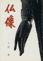 ISBN 9784311200908 仏像   /学生社/久野健 学生社 本・雑誌・コミック 画像