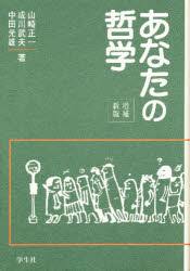 ISBN 9784311307089 あなたの哲学   増補新版/学生社/山崎正一 学生社 本・雑誌・コミック 画像