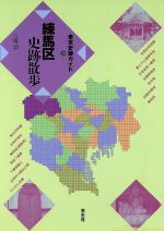 ISBN 9784311419706 練馬区史跡散歩   ［新版］/学生社/江幡潤 学生社 本・雑誌・コミック 画像