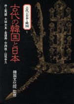 ISBN 9784311420016 古代の日本と韓国 １/学生社 学生社 本・雑誌・コミック 画像