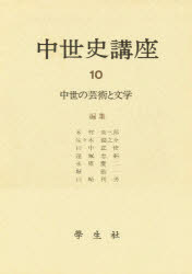 ISBN 9784311507106 中世史講座 第10巻/学生社/木村尚三郎 学生社 本・雑誌・コミック 画像