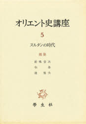 ISBN 9784311509056 オリエント史講座 第5巻/学生社 学生社 本・雑誌・コミック 画像