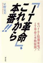 ISBN 9784311600449 「ＩＴ革命」、これから本番！！ モバイル＆情報家電でＩＴ革命が本格展開！  /学生社/星野克美 学生社 本・雑誌・コミック 画像