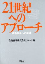 ISBN 9784311602115 21世紀へのアプロ-チ 成熟社会への展望/学生社/住友商事株式会社 学生社 本・雑誌・コミック 画像