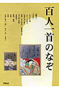 ISBN 9784312005557 百人一首のなぞ   /学燈社/国文学編集部 学燈社 本・雑誌・コミック 画像