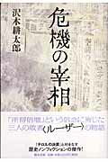 ISBN 9784312010049 危機の宰相   /魁星出版/沢木耕太郎 学燈社 本・雑誌・コミック 画像