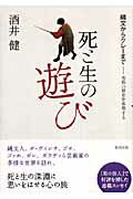 ISBN 9784312010094 死と生の遊び 縄文からクレ-まで/魁星出版/酒井健 学燈社 本・雑誌・コミック 画像