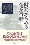 ISBN 9784312010131 財務からみる企業行動 資金余剰下の企業金融とコ-ポレ-ト・ガバナンス  /魁星出版/林原行雄 学燈社 本・雑誌・コミック 画像