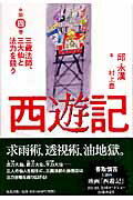 ISBN 9784312010209 西遊記 第４巻/魁星出版/邱永漢 学燈社 本・雑誌・コミック 画像