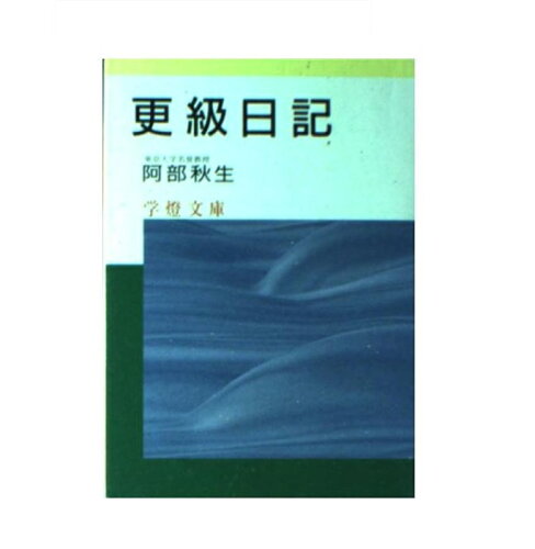 ISBN 9784312200136 更級日記/学燈社/阿部秋生 学燈社 本・雑誌・コミック 画像