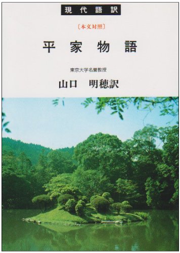 ISBN 9784312230065 平家物語/学燈社/山口明穂 学燈社 本・雑誌・コミック 画像