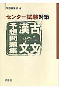 ISBN 9784312345486 センタ-試験対策古文・漢文予想問題集/学燈社/学燈編集部 学燈社 本・雑誌・コミック 画像