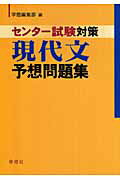 ISBN 9784312345554 センタ-試験対策現代文予想問題集/学燈社/学燈編集部 学燈社 本・雑誌・コミック 画像