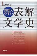 ISBN 9784312350053 おぼえやすい表解文学史/学燈社/山本哲夫 学燈社 本・雑誌・コミック 画像