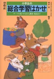 ISBN 9784312560230 小学生の総合学習はかせ テ-マの見つけ方から調査・発表まで/学燈社/梶井貢 学燈社 本・雑誌・コミック 画像