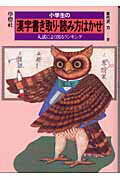 ISBN 9784312560308 小学生の漢字書き取り・読み方はかせ 入試によく出るランキング/学燈社/苗代沢力 学燈社 本・雑誌・コミック 画像