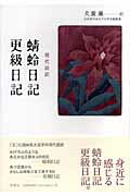 ISBN 9784312600042 蜻蛉日記／更級日記 現代語訳/学燈社/藤原道綱母 学燈社 本・雑誌・コミック 画像