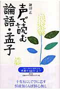 ISBN 9784312700063 声で読む論語・孟子   /学燈社/鎌田正 学燈社 本・雑誌・コミック 画像