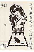 ISBN 9784312700223 知っ得夏目漱石の全小説を読む   /学燈社/国文学編集部 学燈社 本・雑誌・コミック 画像