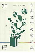 ISBN 9784312700261 知っ得キ-ワ-ド100古典文学の術語集/学燈社/国文学編集部 学燈社 本・雑誌・コミック 画像