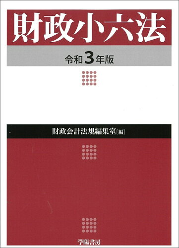 ISBN 9784313002968 財政小六法  令和３年版 /学陽書房/財政会計法規編集室 学陽書房 本・雑誌・コミック 画像