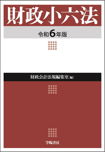 ISBN 9784313002999 財政小六法 令和６年版/学陽書房/学陽書房財政会計法規編集室 学陽書房 本・雑誌・コミック 画像