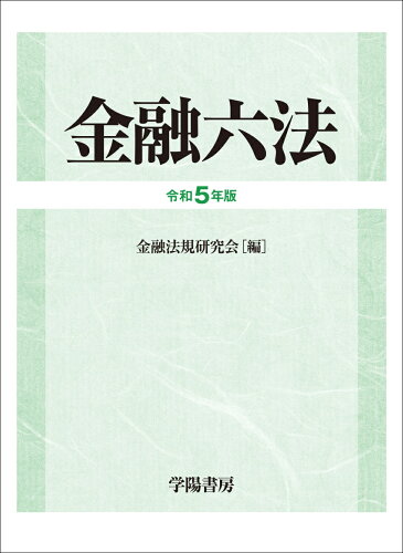 ISBN 9784313006973 金融六法 令和５年版/学陽書房/金融法規研究会 学陽書房 本・雑誌・コミック 画像