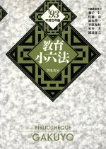 ISBN 9784313011694 教育小六法  平成５年版 /学陽書房/兼子仁 学陽書房 本・雑誌・コミック 画像