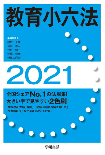 ISBN 9784313011977 教育小六法  ２０２１年版 /学陽書房/勝野正章 学陽書房 本・雑誌・コミック 画像