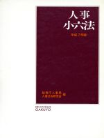 ISBN 9784313013704 人事小六法 平成７年版/学陽書房/人事法令研究会 学陽書房 本・雑誌・コミック 画像