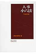 ISBN 9784313013865 人事小六法  平成２３年版 /学陽書房/人事法令研究会 学陽書房 本・雑誌・コミック 画像