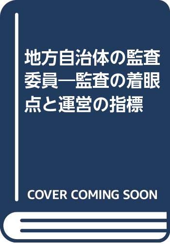 ISBN 9784313120341 地方自治体の監査委員 監査の着眼点と運営の指標 改訂版/学陽書房/宮元義雄 学陽書房 本・雑誌・コミック 画像