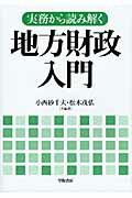 ISBN 9784313121003 実務から読み解く地方財政入門   /学陽書房/小西砂千夫 学陽書房 本・雑誌・コミック 画像