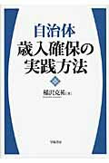 ISBN 9784313121041 自治体歳入確保の実践方法   /学陽書房/稲沢克祐 学陽書房 本・雑誌・コミック 画像