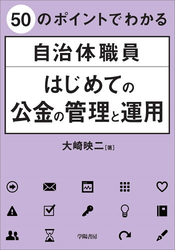 ISBN 9784313121294 ５０のポイントでわかる自治体職員はじめての公金の管理と運用   /学陽書房/大崎映二 学陽書房 本・雑誌・コミック 画像