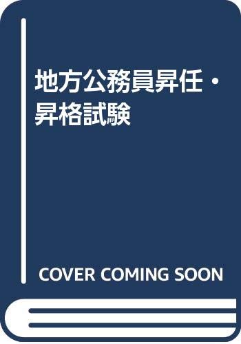 ISBN 9784313150140 地方公務員昇任・昇格試験/学陽書房/昇任・昇格試験専門研究会 学陽書房 本・雑誌・コミック 画像