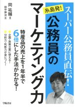 ISBN 9784313151024 スーパー公務員直伝！糸島発！公務員のマーケティング力 特産品の売上を１年半で６倍にした手法がわかる！  /学陽書房/岡祐輔 学陽書房 本・雑誌・コミック 画像