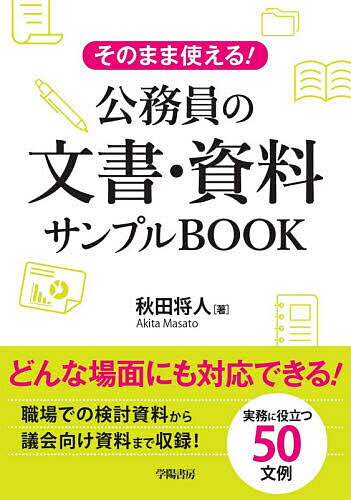 ISBN 9784313151109 そのまま使える！公務員の文章・資料サンプルＢＯＯＫ   /学陽書房/秋田将人 学陽書房 本・雑誌・コミック 画像