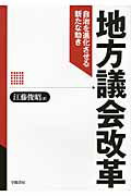 ISBN 9784313180437 地方議会改革 自治を進化させる新たな動き  /学陽書房/江藤俊昭 学陽書房 本・雑誌・コミック 画像