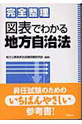 ISBN 9784313204706 図表でわかる地方自治法 完全整理  /学陽書房/地方公務員昇任試験問題研究会 学陽書房 本・雑誌・コミック 画像