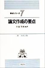 ISBN 9784313208728 論文作成の要点   第２次改訂版/学陽書房/小泉智和 学陽書房 本・雑誌・コミック 画像